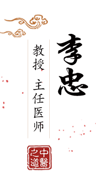 狂插骚逼视频北京中医肿瘤专家李忠的简介